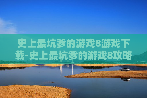 史上最坑爹的游戏8游戏下载-史上最坑爹的游戏8攻略