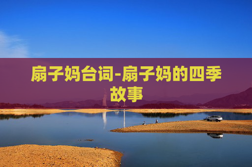 扇子妈台词-扇子妈的四季故事