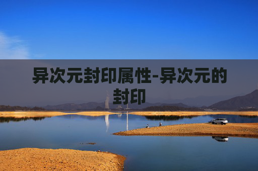 异次元封印属性-异次元的封印