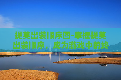 提莫出装顺序图-掌握提莫出装顺序，成为游戏中的终极刺客