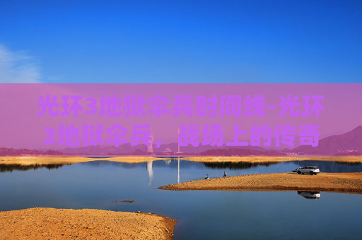 光环3地狱伞兵时间线-光环3地狱伞兵，战场上的传奇与荣耀