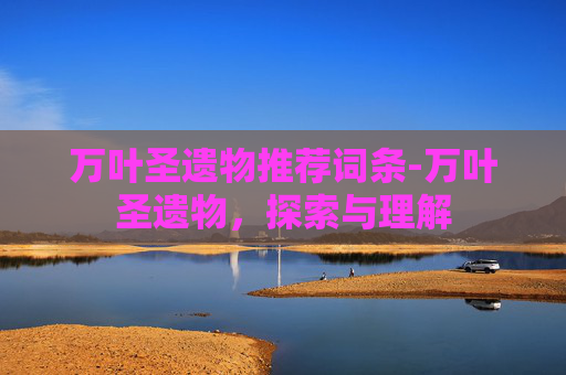 万叶圣遗物推荐词条-万叶圣遗物，探索与理解