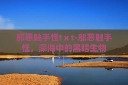 邪恶触手怪tⅹt-邪恶触手怪，深海中的黑暗生物