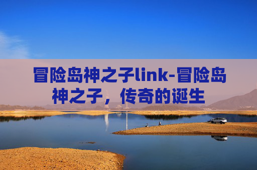 冒险岛神之子link-冒险岛神之子，传奇的诞生