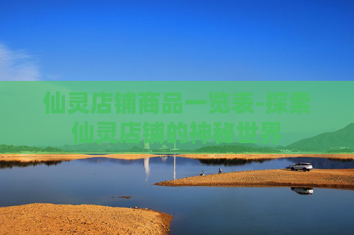 仙灵店铺商品一览表-探索仙灵店铺的神秘世界