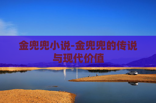 金兜兜小说-金兜兜的传说与现代价值
