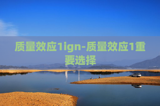 质量效应1ign-质量效应1重要选择