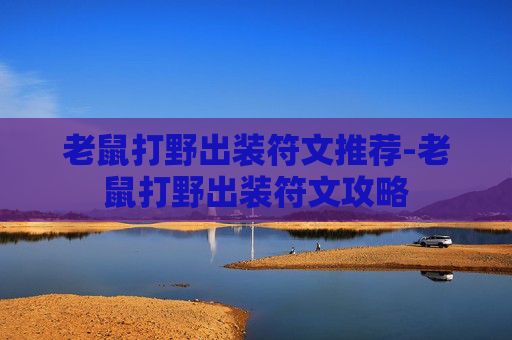 老鼠打野出装符文推荐-老鼠打野出装符文攻略