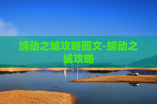 蠕动之城攻略图文-蠕动之城攻略