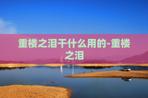 重楼之泪干什么用的-重楼之泪