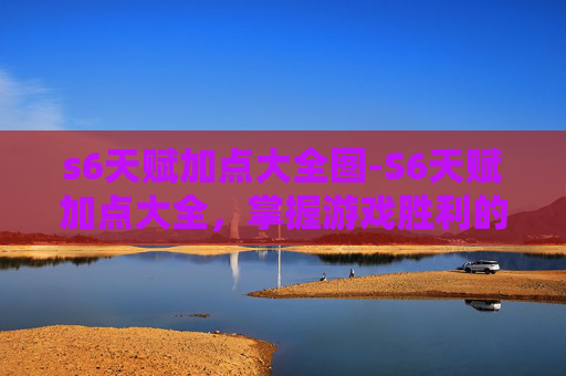 s6天赋加点大全图-S6天赋加点大全，掌握游戏胜利的关键