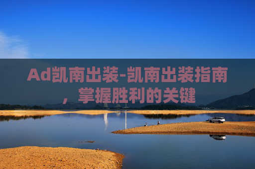 Ad凯南出装-凯南出装指南，掌握胜利的关键