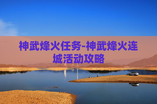 神武烽火任务-神武烽火连城活动攻略