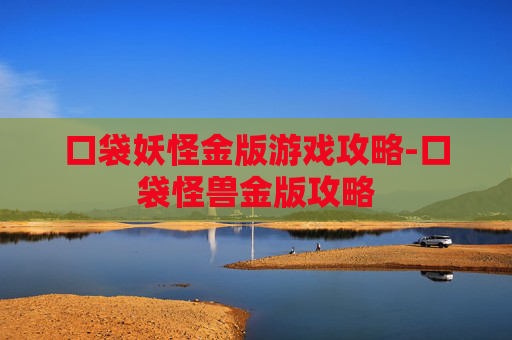 口袋妖怪金版游戏攻略-口袋怪兽金版攻略