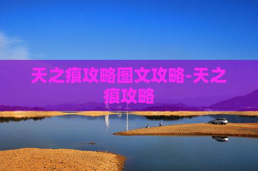 天之痕攻略图文攻略-天之痕攻略