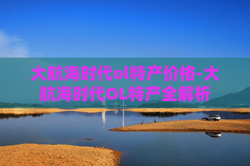 大航海时代ol特产价格-大航海时代OL特产全解析