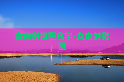 女鬼剑觉醒名字-女鬼剑觉醒