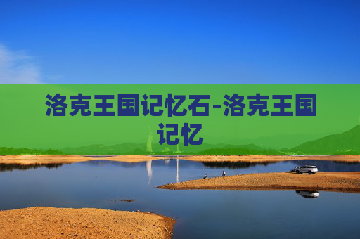 洛克王国记忆石-洛克王国记忆