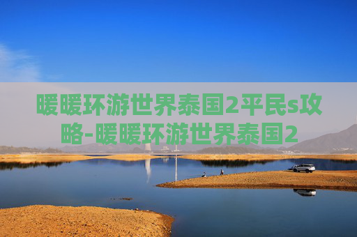 暖暖环游世界泰国2平民s攻略-暖暖环游世界泰国2