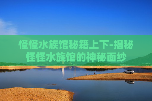 怪怪水族馆秘籍上下-揭秘怪怪水族馆的神秘面纱