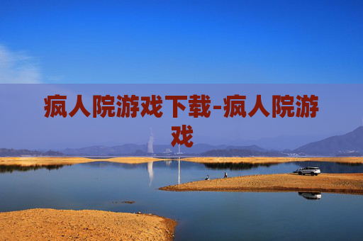 疯人院游戏下载-疯人院游戏