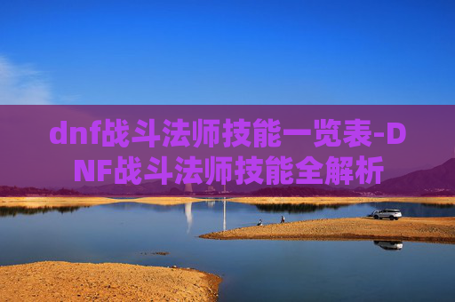 dnf战斗法师技能一览表-DNF战斗法师技能全解析