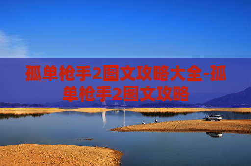 孤单枪手2图文攻略大全-孤单枪手2图文攻略