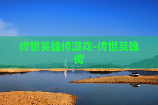 传世英雄传游戏-传世英雄传