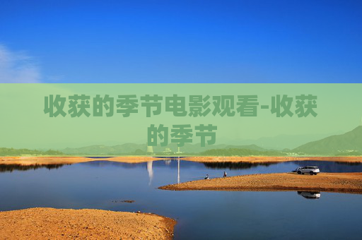 收获的季节电影观看-收获的季节
