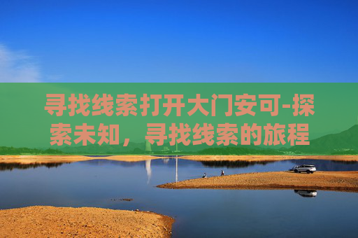 寻找线索打开大门安可-探索未知，寻找线索的旅程