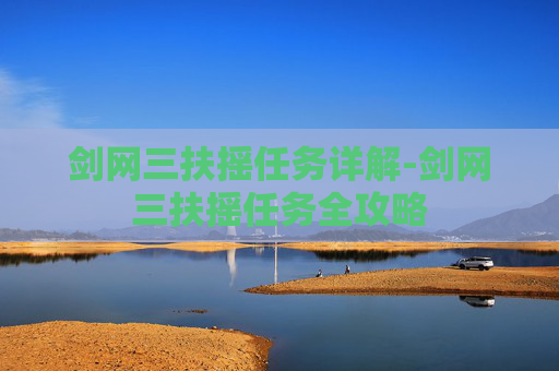 剑网三扶摇任务详解-剑网三扶摇任务全攻略