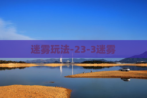 迷雾玩法-23-3迷雾
