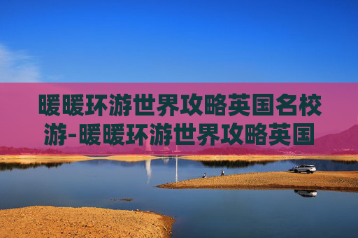 暖暖环游世界攻略英国名校游-暖暖环游世界攻略英国