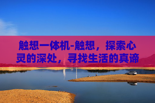 触想一体机-触想，探索心灵的深处，寻找生活的真谛
