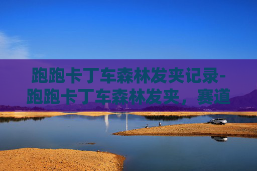 跑跑卡丁车森林发夹记录-跑跑卡丁车森林发夹,赛道上的时尚配饰 跑跑卡丁车森林发夹记录-跑跑卡丁车森林发夹,赛道上的时尚配饰
