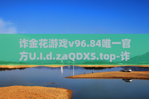 诈金花游戏v96.84唯一官方U.I.d.zaQDXS.top-诈金花游戏，揭秘其背后的心理博弈与技巧