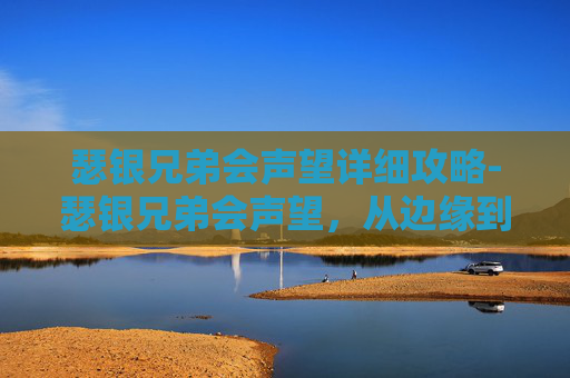 瑟银兄弟会声望详细攻略-瑟银兄弟会声望，从边缘到中心的转变之路