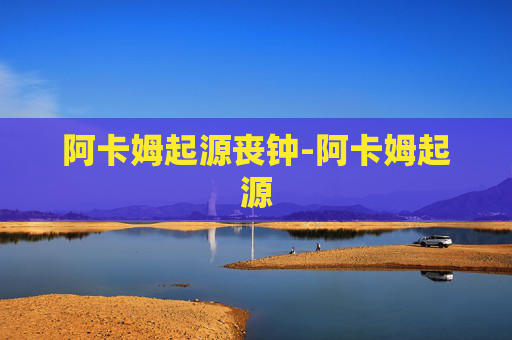 阿卡姆起源丧钟-阿卡姆起源