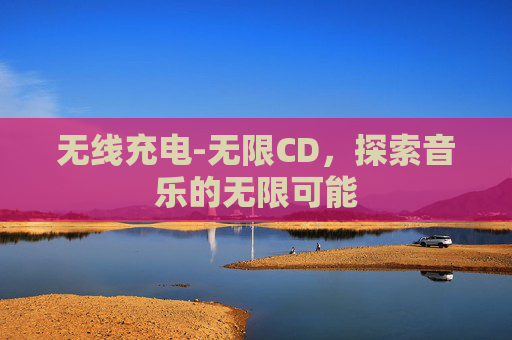 无线充电-无限CD，探索音乐的无限可能